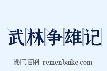武林争雄记是什么意思的图片
